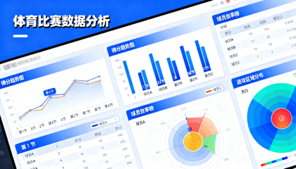 体育数据分析界面，包含统计图表与比赛数据可视化内容
