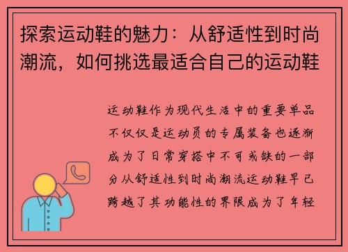 探索运动鞋的魅力：从舒适性到时尚潮流，如何挑选最适合自己的运动鞋