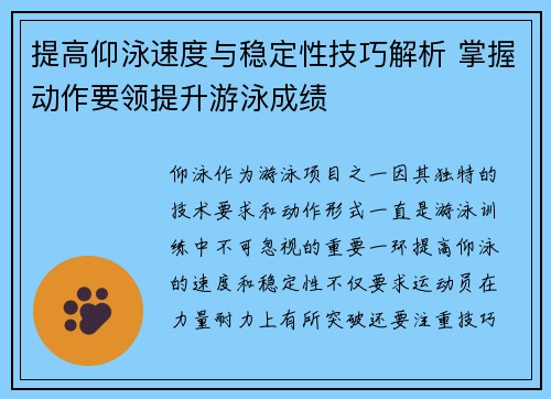 提高仰泳速度与稳定性技巧解析 掌握动作要领提升游泳成绩