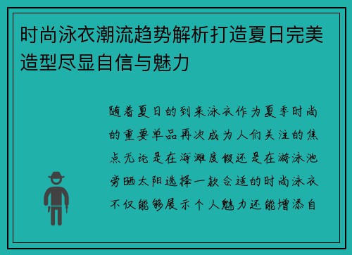 时尚泳衣潮流趋势解析打造夏日完美造型尽显自信与魅力