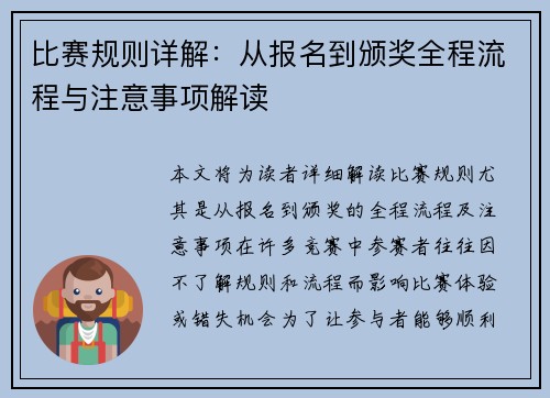 比赛规则详解：从报名到颁奖全程流程与注意事项解读