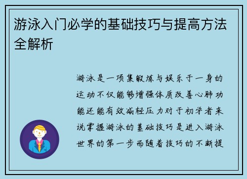 游泳入门必学的基础技巧与提高方法全解析