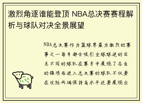 激烈角逐谁能登顶 NBA总决赛赛程解析与球队对决全景展望