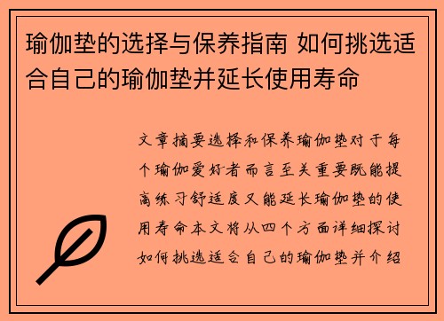 瑜伽垫的选择与保养指南 如何挑选适合自己的瑜伽垫并延长使用寿命