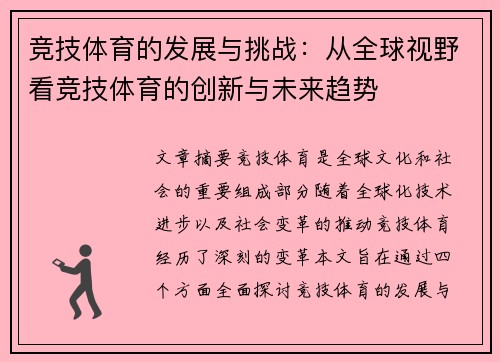 竞技体育的发展与挑战：从全球视野看竞技体育的创新与未来趋势