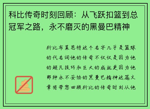 科比传奇时刻回顾：从飞跃扣篮到总冠军之路，永不磨灭的黑曼巴精神