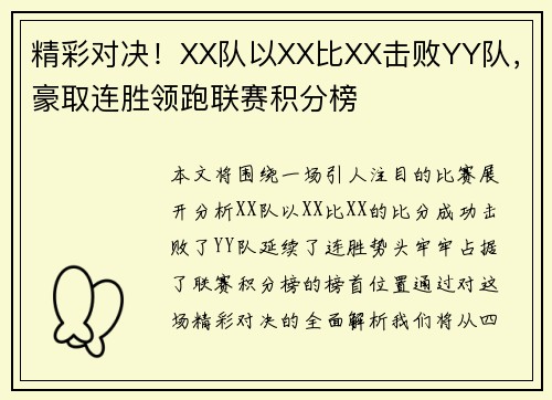 精彩对决！XX队以XX比XX击败YY队，豪取连胜领跑联赛积分榜