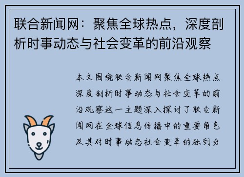 联合新闻网：聚焦全球热点，深度剖析时事动态与社会变革的前沿观察