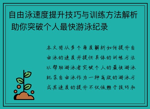 自由泳速度提升技巧与训练方法解析 助你突破个人最快游泳纪录