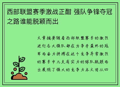 西部联盟赛季激战正酣 强队争锋夺冠之路谁能脱颖而出