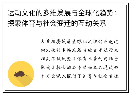 运动文化的多维发展与全球化趋势：探索体育与社会变迁的互动关系