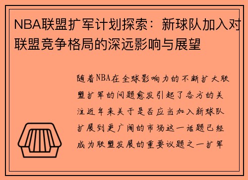 NBA联盟扩军计划探索：新球队加入对联盟竞争格局的深远影响与展望