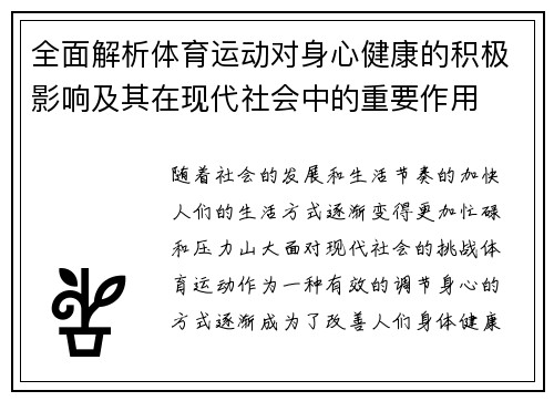 全面解析体育运动对身心健康的积极影响及其在现代社会中的重要作用