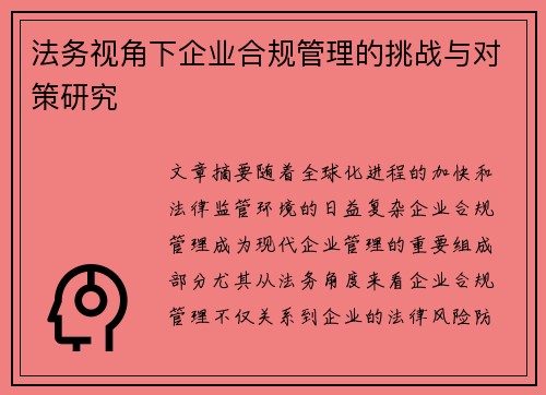 法务视角下企业合规管理的挑战与对策研究