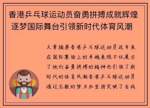 香港乒乓球运动员奋勇拼搏成就辉煌 逐梦国际舞台引领新时代体育风潮